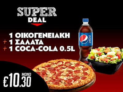 Serres Delivery Mamma`s Pizza 1 Οικογενειακή pizza 28cm & 1 Σαλάτα & 1 coca cola 500ml